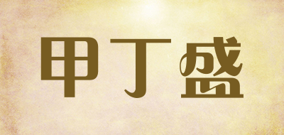 JIADINGSHENG是什么牌子_甲丁盛品牌怎么样?