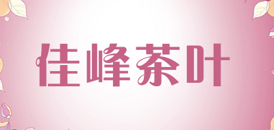 佳峰茶叶是什么牌子_佳峰茶叶品牌怎么样?