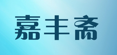 嘉丰斋是什么牌子_嘉丰斋品牌怎么样?