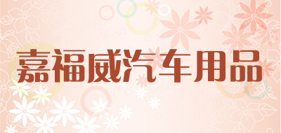 嘉福威汽车用品是什么牌子_嘉福威汽车用品品牌怎么样?