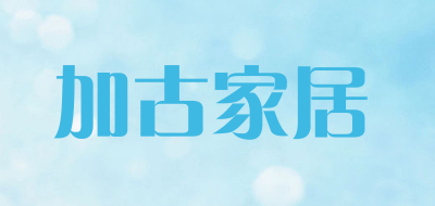 加古家居是什么牌子_加古家居品牌怎么样?