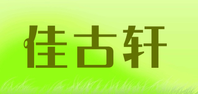 佳古轩是什么牌子_佳古轩品牌怎么样?