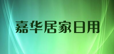 嘉华居家日用是什么牌子_嘉华居家日用品牌怎么样?