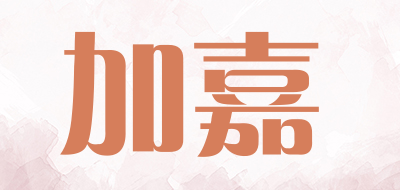 加嘉是什么牌子_加嘉品牌怎么样?