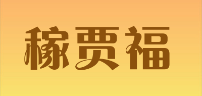 稼贾福是什么牌子_稼贾福品牌怎么样?