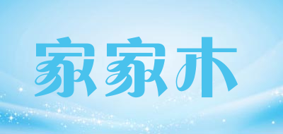 家家木是什么牌子_家家木品牌怎么样?