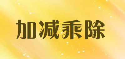 加减乘除是什么牌子_加减乘除品牌怎么样?