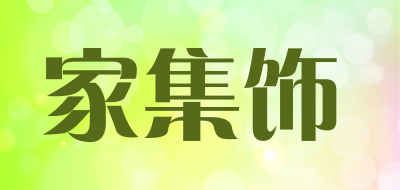 家集饰是什么牌子_家集饰品牌怎么样?