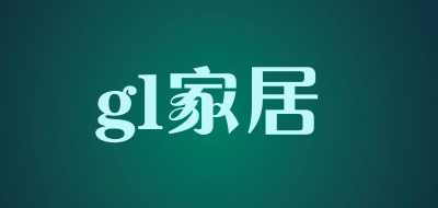 gl家居是什么牌子_gl家居品牌怎么样?