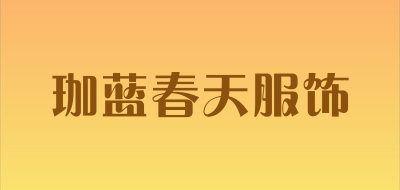 珈蓝春天服饰是什么牌子_珈蓝春天服饰品牌怎么样?