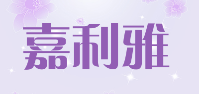 嘉利雅是什么牌子_嘉利雅品牌怎么样?