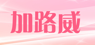KALLOWAY是什么牌子_加路威品牌怎么样?