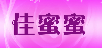 佳蜜蜜是什么牌子_佳蜜蜜品牌怎么样?