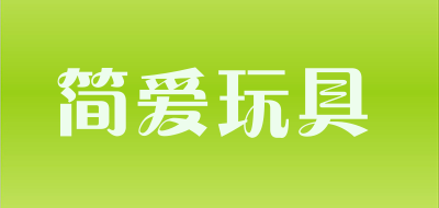 简爱玩具是什么牌子_简爱玩具品牌怎么样?