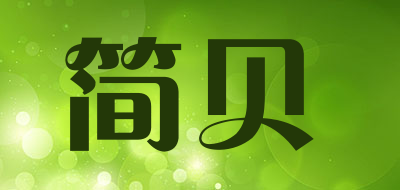 简贝是什么牌子_简贝品牌怎么样?