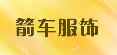 箭车服饰是什么牌子_箭车服饰品牌怎么样?
