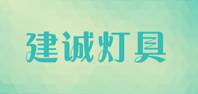 建诚灯具是什么牌子_建诚灯具品牌怎么样?