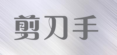 SCISSORHAND是什么牌子_剪刀手品牌怎么样?