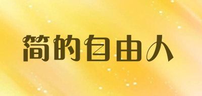 JIANDIZIYOUREN是什么牌子_简的自由人品牌怎么样?