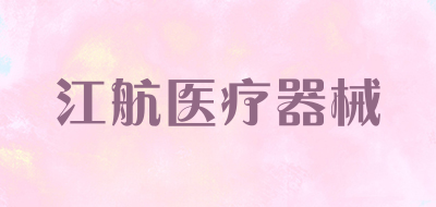 江航医疗器械是什么牌子_江航医疗器械品牌怎么样?