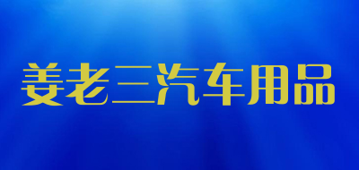 姜老三汽车用品是什么牌子_姜老三汽车用品品牌怎么样?
