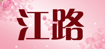 江路是什么牌子_江路品牌怎么样?