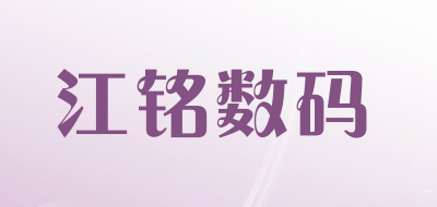 江铭数码是什么牌子_江铭数码品牌怎么样?
