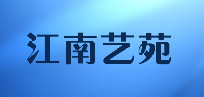 江南艺苑是什么牌子_江南艺苑品牌怎么样?