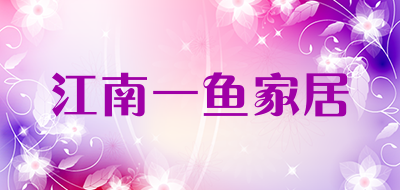江南一鱼家居是什么牌子_江南一鱼家居品牌怎么样?