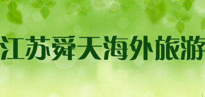 江苏舜天海外旅游是什么牌子_江苏舜天海外旅游品牌怎么样?