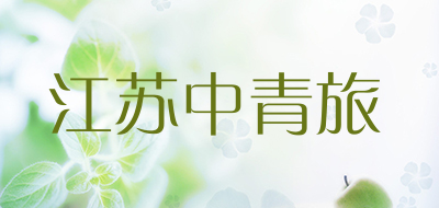 江苏中青旅是什么牌子_江苏中青旅品牌怎么样?