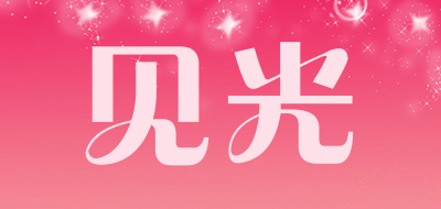 见光是什么牌子_见光品牌怎么样?