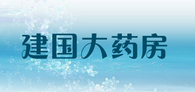 建国大药房是什么牌子_建国大药房品牌怎么样?