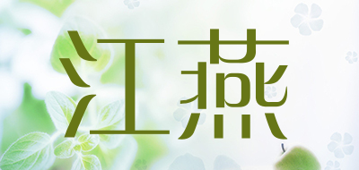 江燕是什么牌子_江燕品牌怎么样?
