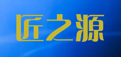 匠之源是什么牌子_匠之源品牌怎么样?