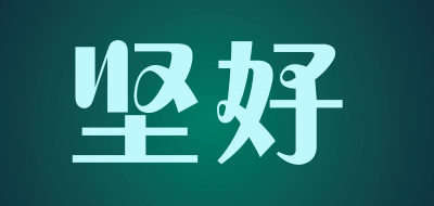 坚好是什么牌子_坚好品牌怎么样?