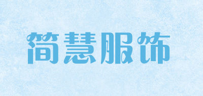 简慧服饰是什么牌子_简慧服饰品牌怎么样?