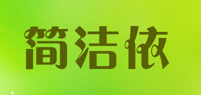 简洁依是什么牌子_简洁依品牌怎么样?