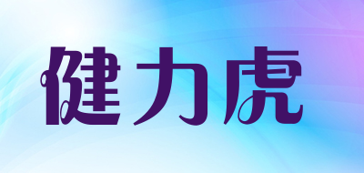 健力虎是什么牌子_健力虎品牌怎么样?