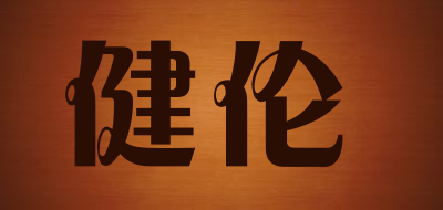 Jeeanlean是什么牌子_健伦品牌怎么样?