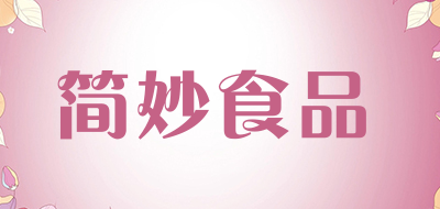 简妙食品是什么牌子_简妙食品品牌怎么样?