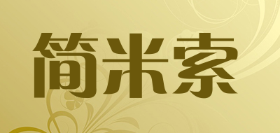 简米索是什么牌子_简米索品牌怎么样?