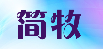简牧是什么牌子_简牧品牌怎么样?