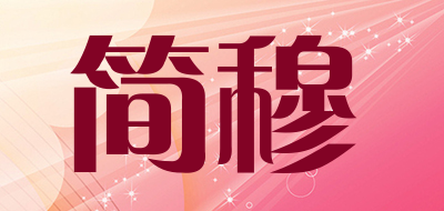 简穆是什么牌子_简穆品牌怎么样?