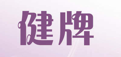 健牌是什么牌子_健牌品牌怎么样?