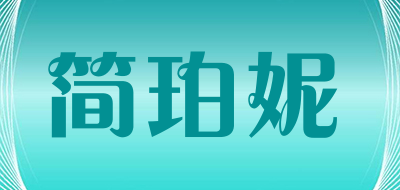 JIANPONI是什么牌子_简珀妮品牌怎么样?