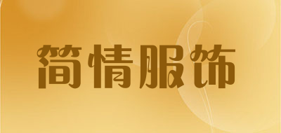 简情服饰是什么牌子_简情服饰品牌怎么样?