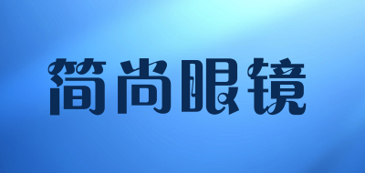 简尚眼镜是什么牌子_简尚眼镜品牌怎么样?