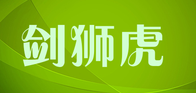 剑狮虎是什么牌子_剑狮虎品牌怎么样?