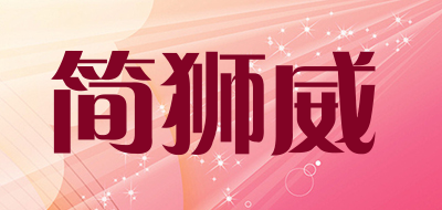 jlionwex是什么牌子_简狮威品牌怎么样?